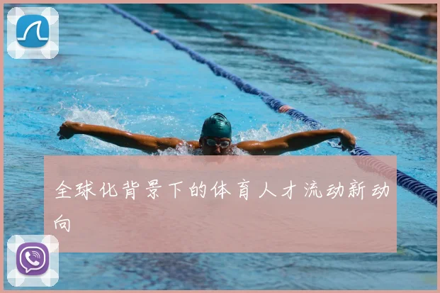 全球化背景下的体育人才流动新动向