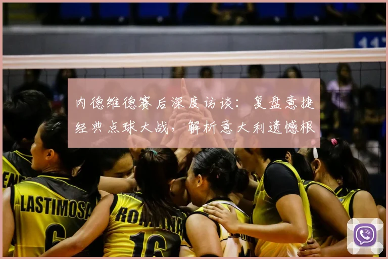内德维德赛后深度访谈：复盘意捷经典点球大战，解析意大利遗憾根源