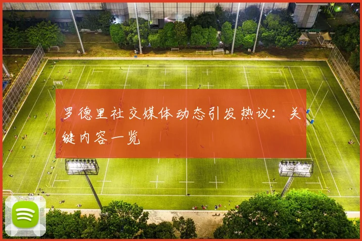 罗德里社交媒体动态引发热议：关键内容一览