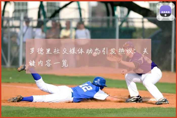 罗德里社交媒体动态引发热议：关键内容一览