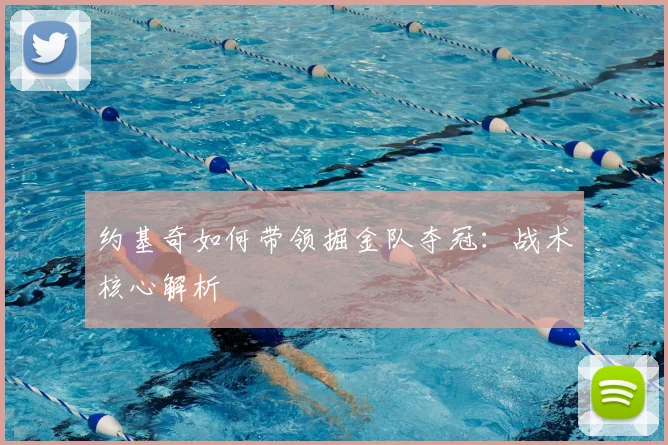 约基奇如何带领掘金队夺冠：战术核心解析