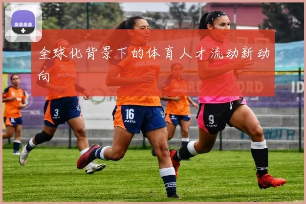 全球化背景下的体育人才流动新动向